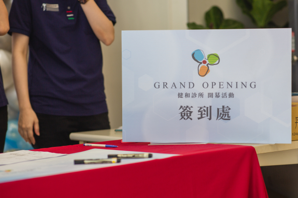 高雄健和診所開幕剪綵：高規流程精算與精密場域管控實錄 - 照片 4
