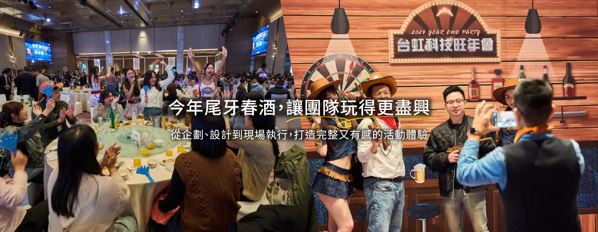 台虹科技千人旺年會｜沉浸式牛仔派對，熱血闖蕩大西部！