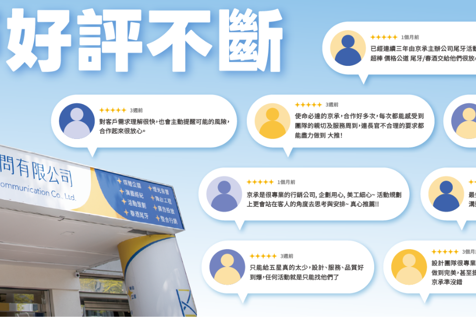 精選案例-【口碑推薦】高雄/全台活動公司首選！京承創意 Google 百則五星真實評價總整理