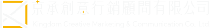 京承創意行銷顧問有限公司